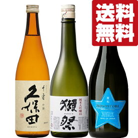 【送料無料・日本酒　飲み比べセット】　獺祭＆久保田が入った！大人気のためバカ売れ中！有名な日本酒を飲み比べ　720ml×3本セット(北海道・沖縄は送料+990円)