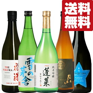 【送料無料・日本酒 飲み比べセット】 ANAファーストクラス採用酒も入った!日本各地の名門蔵から銘酒味比べ 720ml×5本セット(北海道・沖縄は送料+990円)