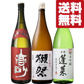 【送料無料・日本酒　飲み比べセット】　獺祭＆国際線採用酒＆金賞2冠達成酒の国宝級旨さが存分に味わえる！　1800ml×3本セット(北海道・沖縄は送料+990円)