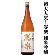 【超大人気！バランスが最高！バナナを連想させる果実感が魅力！】冩樂(写楽・しゃらく)　純米吟醸　五百…