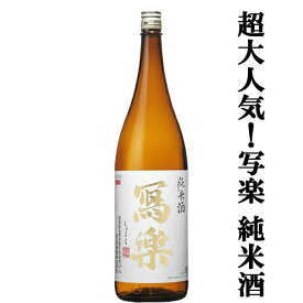 【超大人気！お米の旨みと甘みのバランスが最高！】　冩樂(写楽・しゃらく)　純米酒　五百万石　精米歩合60％　1800ml(クール便推奨)