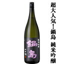 【超大人気！山田錦100％によるふくらみのある味わいが魅力！】　鍋島(なべしま)　純米吟醸　山田錦100％使用　精米歩…