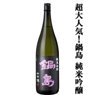 【超大人気！山田錦100％によるふくらみのある味わいが魅力！】　鍋島(なべしま)　純米吟醸　山田錦100％…