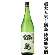 【超大人気！鍋島を飲むなら絶対に特別純米酒から！】　鍋島(なべしま)　特別純米酒　精米歩合55％　1800…