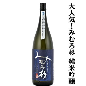 【激うま！日本最古の神社三輪山の湧き水で仕込んだ三輪の酒！】　みむろ杉　純米吟醸　山田錦100％使用　精米歩合60％　1800ml(クール便推奨)