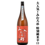 【激うま！日本最古の神社三輪山の湧き水で仕込んだ三輪の酒！】　みむろ杉　特別純米　辛口　露葉風100…