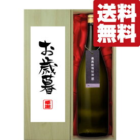 【送料無料・ギフトに最適！】【パンフレット入り！】「お歳暮・御歳暮」　蓬莱　最高級　純米大吟醸　極秘酒　1800ml(北海道・沖縄は送料+990円)