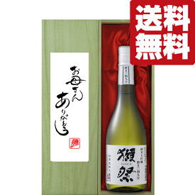 【送料無料・ギフトに最適！】母の日「お母さんありがとう」　獺祭　三割九分　純米大吟醸　720ml「豪華桐箱入り」(北海道・沖縄は送料+990円)