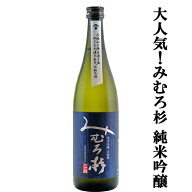【激うま！日本最古の神社三輪山の湧き水で仕込んだ三輪の酒！】　みむろ杉　純米吟醸　山田錦100％使用…