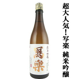 【超大人気！バランスが最高！バナナを連想させる果実感が魅力！】　冩樂(写楽・しゃらく)　純米吟醸　五百万石　精米歩合50％　720ml(クール便推奨)