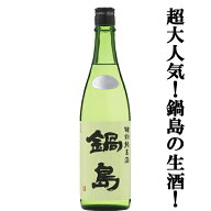 【超大人気！鍋島を飲むなら絶対に特別純米酒から！】　鍋島(なべしま)　特別純米酒　生酒タイプ　精米歩…