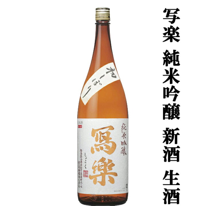 楽天市場】【超大人気！季節限定！写楽の新酒・生酒！】 冩樂(写楽 