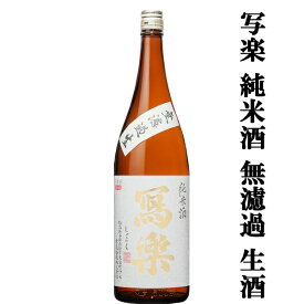 【超大人気！季節限定！写楽の無濾過・生酒！】　冩樂(写楽・しゃらく)　純米酒　無濾過生　生酒　夢の香　精米歩合60％　1800ml(クール便推奨)