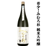 【激うま！みむろ杉の中で特に生産量の少ない逸品！】　みむろ杉　純米大吟醸　山田錦　精米歩合50％　18…
