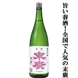 【限定入荷しました！】【フルーティで優しい甘さが絶品！10年の歳月をかけて完成した伝説の酒米「夢の香」を使用！】　末廣　純米吟醸　春酒　1800ml