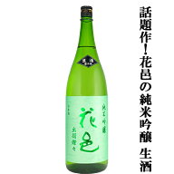 【あの十四代から特別に技術指導を受けて生まれた超話題作！】花邑(はなむら)　純米吟醸　出羽燦々(でわ…