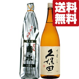 【送料無料・日本酒　飲み比べセット】　日本酒王国「新潟県」の有名銘柄「菊水」＆「久保田」の人気酒！　1800ml×2本セット(北海道・沖縄は送料+990円)