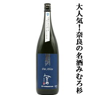 【激うま！日本最古の神社三輪山の湧き水で仕込んだ三輪の酒！】みむろ杉　Dio Abita(ディオアビータ)　…