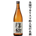 【全国でカリスマ的な人気を誇る名酒！】　勝駒(かちこま)　純米酒　五百万石　精米歩合50％　720ml(k)