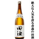 【絶大な人気を誇る青森県の田酒！】　田酒(でんしゅ)　特別純米酒　精米歩合55％　720ml(四合瓶)(クール便推奨)(k)