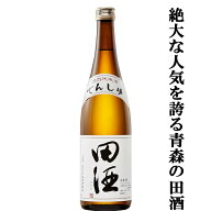 【絶大な人気を誇る青森県の田酒！】　田酒(でんしゅ)　特別純米酒　精米歩合55％　720ml(四合瓶)(クール…