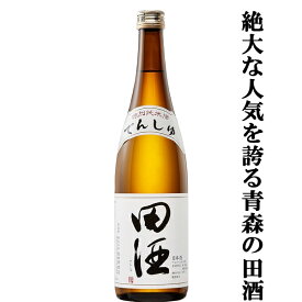 【絶大な人気を誇る青森県の田酒！】　田酒(でんしゅ)　特別純米酒　精米歩合55％　720ml(四合瓶)(クール便推奨)(k)