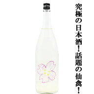 【ドメーヌ化を目指した究極の日本酒！】　仙禽(せんきん)　さくら　OHANAMI(お花見)　うすにごり　無濾…