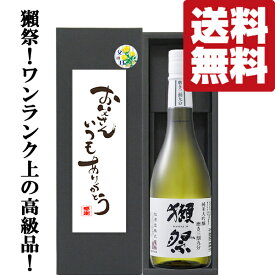 【送料無料】今年は6月21日(日)！父の日「お父さんいつもありがとう」獺祭　純米大吟醸　三割九分　720ml「豪華ギフト箱入り」(北海道・沖縄は送料+990円)(黒箱)