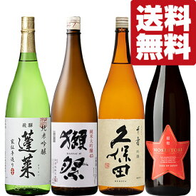 【送料無料・日本酒　飲み比べセット】　獺祭＆久保田も入った！当店で日本酒BIG4に名を連ねる人気酒　1800ml×4本セット(北海道・沖縄は送料+990円)