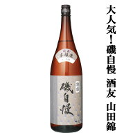 【大人気！最高級山田錦を使用した磯自慢！】　磯自慢　別撰　酒友　本醸造　兵庫県特A地区東条産山田錦1…