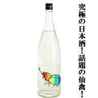 【ドメーヌ化を目指した究極の日本酒！】　仙禽(せんきん)　かぶとむし(カブトムシ)　山田錦　無濾過生原…