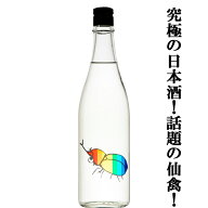 【ドメーヌ化を目指した究極の日本酒！】　仙禽(せんきん)　かぶとむし(カブトムシ)　山田錦　無濾過生原…
