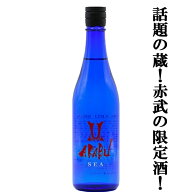【人気急上昇！話題の蔵の季節限定！】　AKABU(赤武・あかぶ)　純米酒　SEA(シー)　吟ぎんが　精米歩合60…
