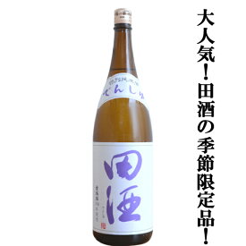 【絶大な人気を誇る青森県の田酒の季節限定！】　田酒(でんしゅ)　特別純米酒　古城錦(こじょうにしき)　精米歩合55％　1800ml(クール便推奨)(k)