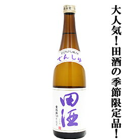 【絶大な人気を誇る青森県の田酒の季節限定！】　田酒(でんしゅ)　特別純米酒　古城錦(こじょうにしき)　精米歩合55％　720ml(四合瓶)(クール便推奨)(k)