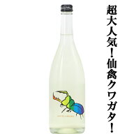 【送料込み！クール便でお届け！】仙禽(せんきん)　くわがた　UA(ユナイテッド・アローズ)　無濾過生原酒…