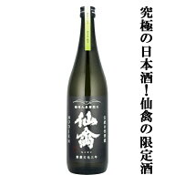 【ドメーヌ化を目指した究極の日本酒！】　仙禽(せんきん)　モダン　旅米　熊本県穂増(ほませ)　火入れ　…