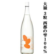 【世界から注目される酒蔵！】　大嶺(おおみね)　3粒　西都の雫(さいとのしずく)100%　精米歩合50％　180…