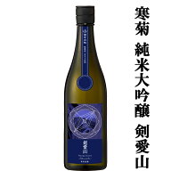 【日本酒人気ランキング上位の酒蔵！】寒菊(かんきく)　純米大吟醸　剣愛山50(つるぎあいやま)　Chronicl…