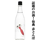 【ドメーヌ化を目指した究極の日本酒！】　仙禽(せんきん)　赤とんぼ　山田錦　無濾過原酒　13度　720ml(クール便配送…