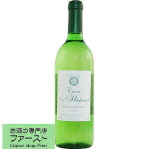 【新鮮でイキイキした果実の香り!】 LGI キュヴェ・ド・ミシャール ホワイト 白 やや辛口 750ml(1-V508)