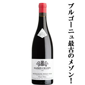 【ブルゴーニュ最古のメゾン！創業者に敬意を表した自信作！】　メゾン・シャンピー　ブルゴーニュ　ピノ・ノワール　キュヴェ・エドメ　赤　750ml(10)