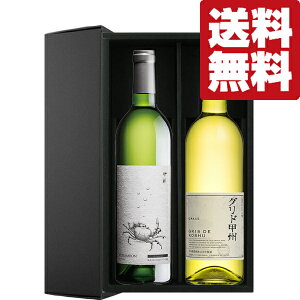 【送料無料・ワイン ギフトセット】 大バズり!キムタクのグランメゾン東京で登場!山梨産白ワイン 750ml×2本(豪華ギフト箱入り)(北海道・沖縄は送料+990円)