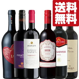 【送料無料・ワイン　飲み比べセット】　もっと気軽にワインを楽しもう！コスパ最強！イタリア産の厳選赤ワイン！　750ml×6本セット(北海道・沖縄は送料+990円)