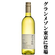 【送料無料！】【キムタクのグランメゾン東京で話題に！】中央葡萄酒　グレイス　グリド甲州　白　750ml(…