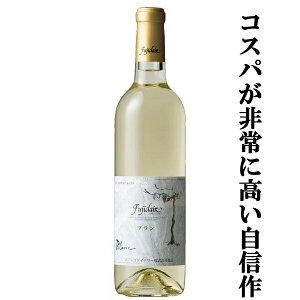 【山梨県産ブドウ100%使用!】 フジクレールワイナリー フジクレール ブラン 白 辛口 720ml