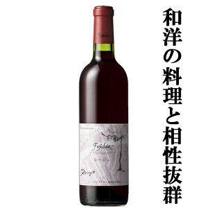 【山梨県産ブドウ100%使用!】 フジクレールワイナリー フジクレール ルージュ 赤 720ml