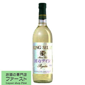 カタシモワイナリー　キングセルビー　河内醸造ワイン　白　辛口　720ml(1-W714)