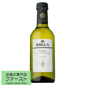 【料理と相性抜群！花のような香りの白ワイン！】　ボッラ　ソアーヴェ　白　250ml(3)
