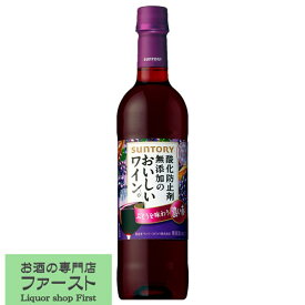 サントリー　酸化防止剤無添加のおいしいワイン。 濃い赤　720ml(3)